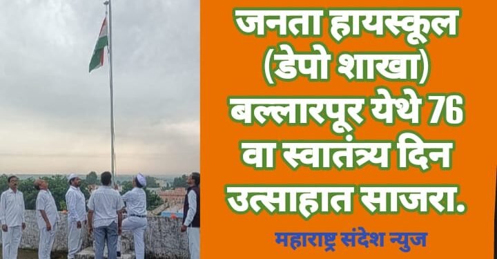जनता हायस्कूल (डेपो शाखा) बल्लारपूर येथे 76 वा स्वातंत्र्य दिन उत्साहात साजरा.