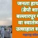 जनता हायस्कूल (डेपो शाखा) बल्लारपूर येथे 76 वा स्वातंत्र्य दिन उत्साहात साजरा.