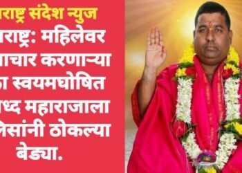 महाराष्ट्र: महिलेवर अत्याचार करणाऱ्या एका स्वयमघोषित प्रसिध्द महाराजाला पोलिसांनी ठोकल्या बेड्या.