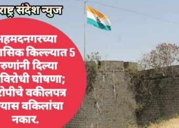 अहमदनगरच्या ऐतिहासिक किल्ल्यात 5 तरुणांनी दिल्या देशविरोधी घोषणा; आरोपीचे वकीलपत्र घेण्यास वकिलांचा नकार.