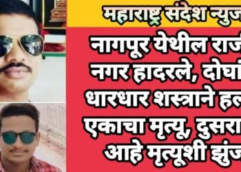 नागपूर येथील राजीव नगर हादरले, दोघांवर धारधार शस्त्राने हल्ला, एकाचा मृत्यू, दुसरा देत आहे मृत्यूशी झुंज.