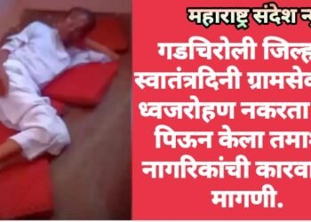 गडचिरोली जिल्हात स्वातंत्रदिनी ग्रामसेवकाने ध्वजरोहण नकरता दारू पिऊन केला तमाशा, नागरिकांची कारवाईची मागणी.