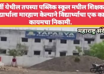 आर्वी येथील तपस्या पब्लिक स्कूल मधील शिक्षकाने विद्यार्थाला मारहाण केल्याने विद्यार्थ्याचा एक कान कायमचा निकामी.