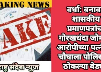 वर्धा: बनावट शासकीय प्रमाणपत्रांचा गोरखधंदा जोमात, आरोपीच्या पत्नीसह चौघाला पोलिसांनी ठोकल्या बेड्या.