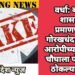 वर्धा: बनावट शासकीय प्रमाणपत्रांचा गोरखधंदा जोमात, आरोपीच्या पत्नीसह चौघाला पोलिसांनी ठोकल्या बेड्या.