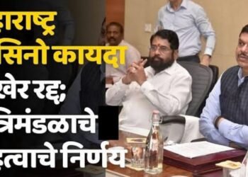 महाराष्ट्र कॅसिनो कायदा रद्द, मंत्रिमंडळ बैठकीत महाराष्ट्र कॅसिनो कायदा रद्द करण्याचा निर्णय.