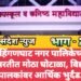 भाग – 2: हिंगणघाट नगर पालिकेच्या शाळेत शिक्षक भरतीत मोठा घोटाळा, विद्यार्थ्यांच्या पालकांवर आर्थिक भुर्दंड.