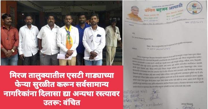 मिरज तालुक्यातील एसटी गाड्याच्या फेऱ्या सुरळीत करून सर्वसामान्य नागरिकांना दिलासा द्या अन्यथा रस्त्यावर उतरू: वंचित