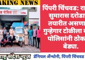 पिंपरी चिंचवड: रात्रीच्या सुमारास दरोडाच्या तयारीत असणाऱ्या गुन्हेगार टोळीच वाकड पोलिसांनी ठोकल्या बेड्या.