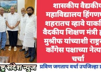 शासकीय वैद्यकीय महाविद्यालय हिंगणघाट शहरातच व्हावे याकरिता वैदकीय शिक्षण मंत्री हसन मुश्रीफ यांच्याशी राष्ट्रवादी काँगेस पक्षाच्या नेत्यांची चर्चा