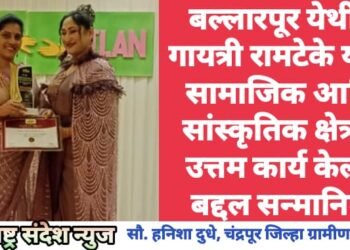बल्लारपूर येथील गायत्री रामटेके यांची सामाजिक आणि सांस्कृतिक क्षेत्रात उत्तम कार्य केल्या बद्दल  सन्मानित.