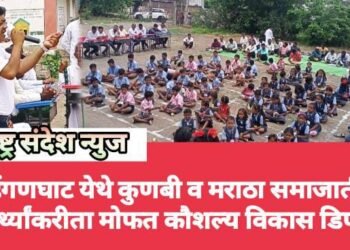हिंगणघाट येथे कुणबी व मराठा समाजातील विद्यार्थ्यांकरीता मोफत कौशल्य विकास डिप्लोमा..