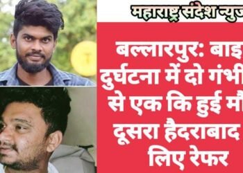 बल्लारपुर: बाइक दुर्घटना में दो गंभीर में से एक कि हुई मौत, दूसरा हैदराबाद के लिए रेफर.