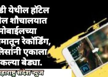 निगडी येथील हॉटेल मधील शौचालयात मोबाईलच्या माध्यमातून रेकॉर्डिंग, पोलिसांनी एकाला ठोकल्या बेड्या.