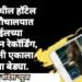 निगडी येथील हॉटेल मधील शौचालयात मोबाईलच्या माध्यमातून रेकॉर्डिंग, पोलिसांनी एकाला ठोकल्या बेड्या.