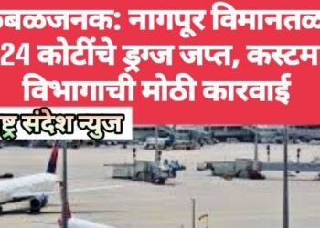 खळबळजनक: नागपूर विमानतळावर 24 कोटींचे ड्रग्ज जप्त, कस्टम विभागाची मोठी कारवाई