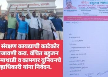 पत्रकार संरक्षण कायद्याची काटेकोर अंमलबजावणी करा. वंचित बहुजन आघाडी माथाडी व कामगार  युनियनचे जिल्हाधिकारी यांना निवेदन.