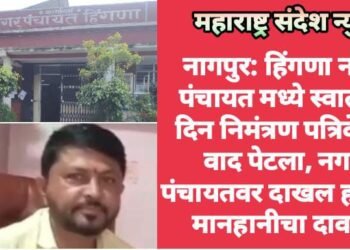 नागपुर: हिंगणा नगर पंचायत मध्ये स्वातंत्र्य दिन निमंत्रण पत्रिकेचा वाद पेटला, नगर पंचायतवर दाखल होणार मानहानीचा दावा?