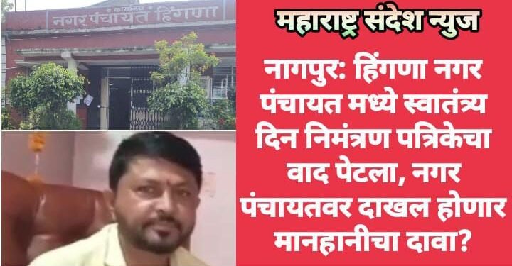नागपुर: हिंगणा नगर पंचायत मध्ये स्वातंत्र्य दिन निमंत्रण पत्रिकेचा वाद पेटला, नगर पंचायतवर दाखल होणार मानहानीचा दावा?