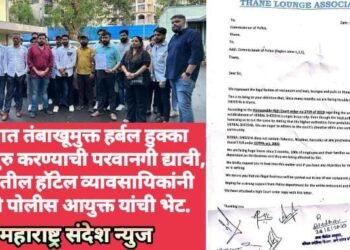 ठाण्यात तंबाखूमुक्त हर्बल हुक्का पार्लर सुरु करण्याची परवानगी द्यावी, ठाण्यातील हॉटेल व्यावसायिकांनी घेतली पोलीस आयुक्त यांची भेट.