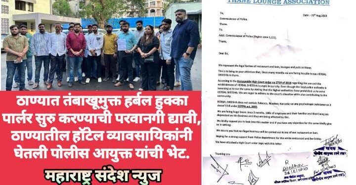 ठाण्यात तंबाखूमुक्त हर्बल हुक्का पार्लर सुरु करण्याची परवानगी द्यावी, ठाण्यातील हॉटेल व्यावसायिकांनी घेतली पोलीस आयुक्त यांची भेट.