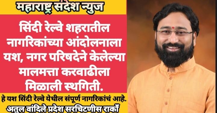 सिंदी रेल्वे शहरातील नागरिकांच्या आंदोलनाला यश, नगर परिषदेने केलेल्या मालमत्ता करवाढीला मिळाली स्थगिती.