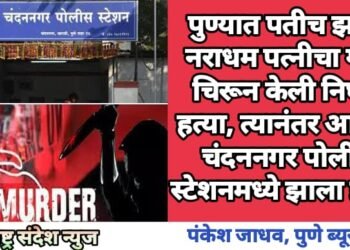पुण्यात पतीच झाला नराधम पत्नीचा गळा चिरून केली निर्घृण हत्या, त्यानंतर आरोपी चंदननगर पोलीस स्टेशनमध्ये झाला हजर.