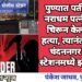 पुण्यात पतीच झाला नराधम पत्नीचा गळा चिरून केली निर्घृण हत्या, त्यानंतर आरोपी चंदननगर पोलीस स्टेशनमध्ये झाला हजर.