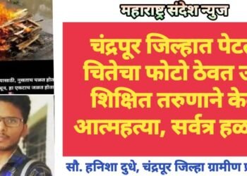 चंद्रपूर जिल्हात पेटत्या चितेचा फोटो ठेवत उच्च शिक्षित तरुणाने केली आत्महत्या, सर्वत्र हळहळ.