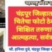 चंद्रपूर जिल्हात पेटत्या चितेचा फोटो ठेवत उच्च शिक्षित तरुणाने केली आत्महत्या, सर्वत्र हळहळ.