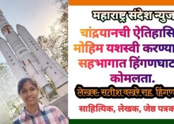 चांद्रयानची ऐतिहासिक मोहिम यशस्वी करण्याच्या सहभागात हिंगणघाटची कोमलता.