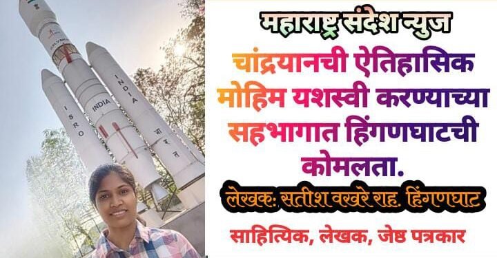 चांद्रयानची ऐतिहासिक मोहिम यशस्वी करण्याच्या सहभागात हिंगणघाटची कोमलता.