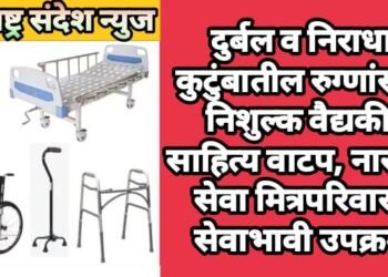 दुर्बल व निराधार कुटुंबातील रुग्णांसाठी निशुल्क वैद्यकीय साहित्य वाटप, नारायण सेवा मित्रपरिवारचा सेवाभावी उपक्रम.