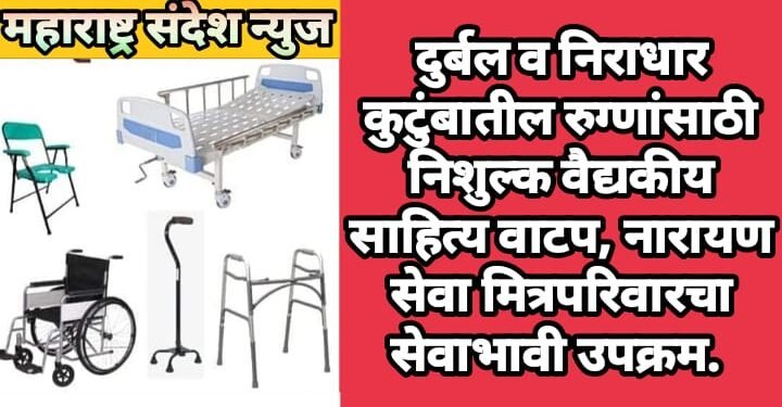 दुर्बल व निराधार कुटुंबातील रुग्णांसाठी निशुल्क वैद्यकीय साहित्य वाटप, नारायण सेवा मित्रपरिवारचा सेवाभावी उपक्रम.