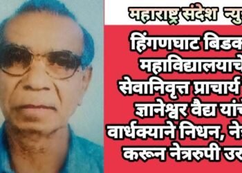 बिडकर महाविद्यालयाचे सेवानिवृत्त प्राचार्य प्रा. ज्ञानेश्वर वैद्य यांचे वार्धक्याने निधन, नेत्रदान करून नेत्ररुपी उरले.