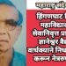 बिडकर महाविद्यालयाचे सेवानिवृत्त प्राचार्य प्रा. ज्ञानेश्वर वैद्य यांचे वार्धक्याने निधन, नेत्रदान करून नेत्ररुपी उरले.