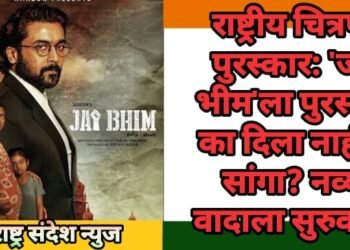 राष्ट्रीय चित्रपट पुरस्कार: ‘जय भीम’ला पुरस्कार का दिला नाही ते सांगा? पुन्हा नव्या वादाला सुरुवात.