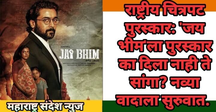 राष्ट्रीय चित्रपट पुरस्कार: ‘जय भीम’ला पुरस्कार का दिला नाही ते सांगा? पुन्हा नव्या वादाला सुरुवात.