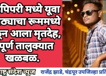 गोंडपिपरी मध्ये यूवा तलाठ्याचा रूममध्ये मिळून आला मृतदेह, संपूर्ण तालुक्यात खळबळ.