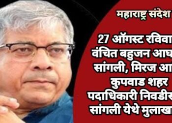 27 ऑगस्ट रविवारी वंचित बहुजन आघाडी सांगली, मिरज आणि कुपवाड शहर पदाधिकारी निवडीसाठी सांगली येथे मुलाखाती.