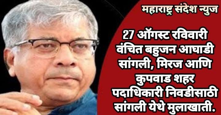 27 ऑगस्ट रविवारी वंचित बहुजन आघाडी सांगली, मिरज आणि कुपवाड शहर पदाधिकारी निवडीसाठी सांगली येथे मुलाखाती.