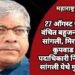 27 ऑगस्ट रविवारी वंचित बहुजन आघाडी सांगली, मिरज आणि कुपवाड शहर पदाधिकारी निवडीसाठी सांगली येथे मुलाखाती.