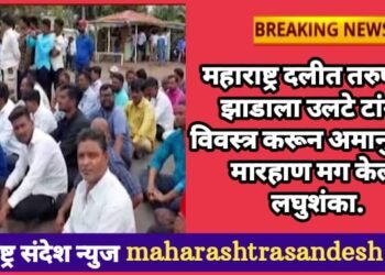 महाराष्ट्र दलीत तरुणांना झाडाला उलटे टांगून विवस्त्र करून अमानुषपणे मारहाण मग केली लघुशंका.