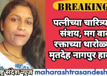 पत्नीच्या चारित्र्यावर संशय, मग वाद, रक्ताच्या थारोळ्यात मृतदेह नागपुर हादरल.