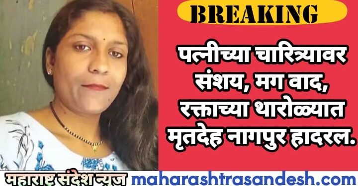 पत्नीच्या चारित्र्यावर संशय, मग वाद, रक्ताच्या थारोळ्यात मृतदेह नागपुर हादरल.