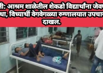 सांगली: आश्रम शाळेतील शेकडो विद्यार्थांना जेवणातून विषबाधा, विध्यार्थी वेगवेगळ्या रुग्णालयात उपचारासाठी दाखल.