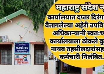 कार्यालयात दप्तर दिरंगाईमुळे वैतागलेल्या अहेरी उपविभागीय अधिकाऱ्यानी स्वतःच्याच कार्यालयाला  ठोकले कुलूप, नायब तहसीलदारांसह सर्व कर्मचारी निलंबित.