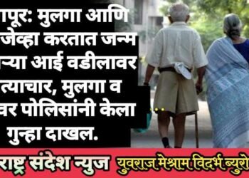 नागपूर: मुलगा आणि सून जेव्हा करतात जन्म देणाऱ्या आई वडीलावर अत्याचार, मुलगा व सूनेवर पोलिसांनी केला गुन्हा दाखल.