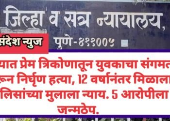 पुण्यात प्रेम त्रिकोणातून युवकाचा संगमत करून निर्घृण हत्या, 12 वर्षानंतर मिळाला पोलिसांच्या मुलाला न्याय. 5 आरोपीला जन्मठेप.
