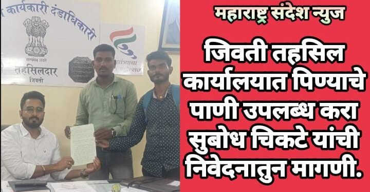 जिवती तहसिल कार्यालयात पिण्याचे पाणी उपलब्ध करा सुबोध चिकटे यांची निवेदनातुन मागणी.